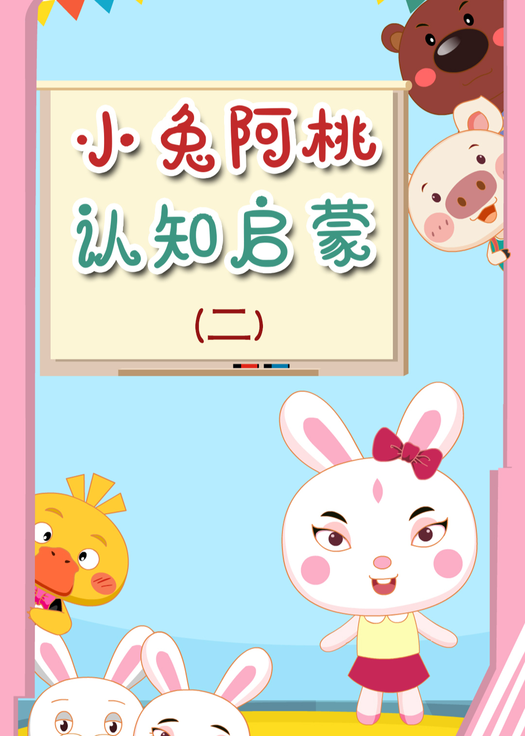 小兔阿桃认知启蒙第二季