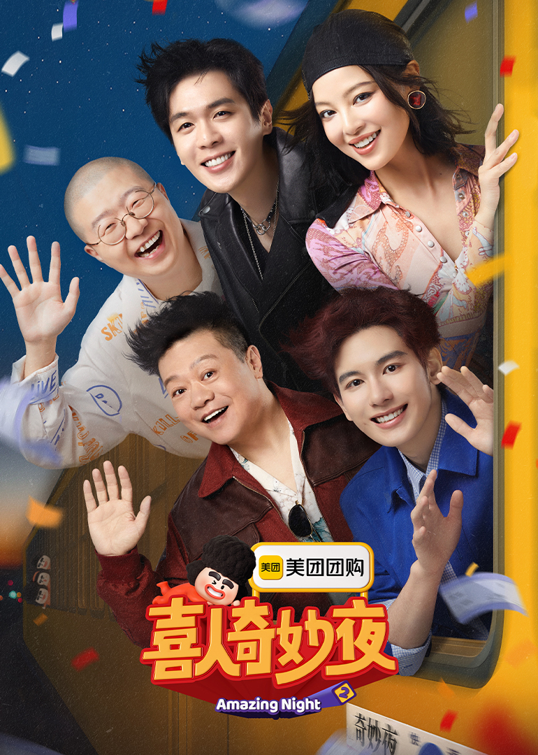 喜人奇妙夜 第二季