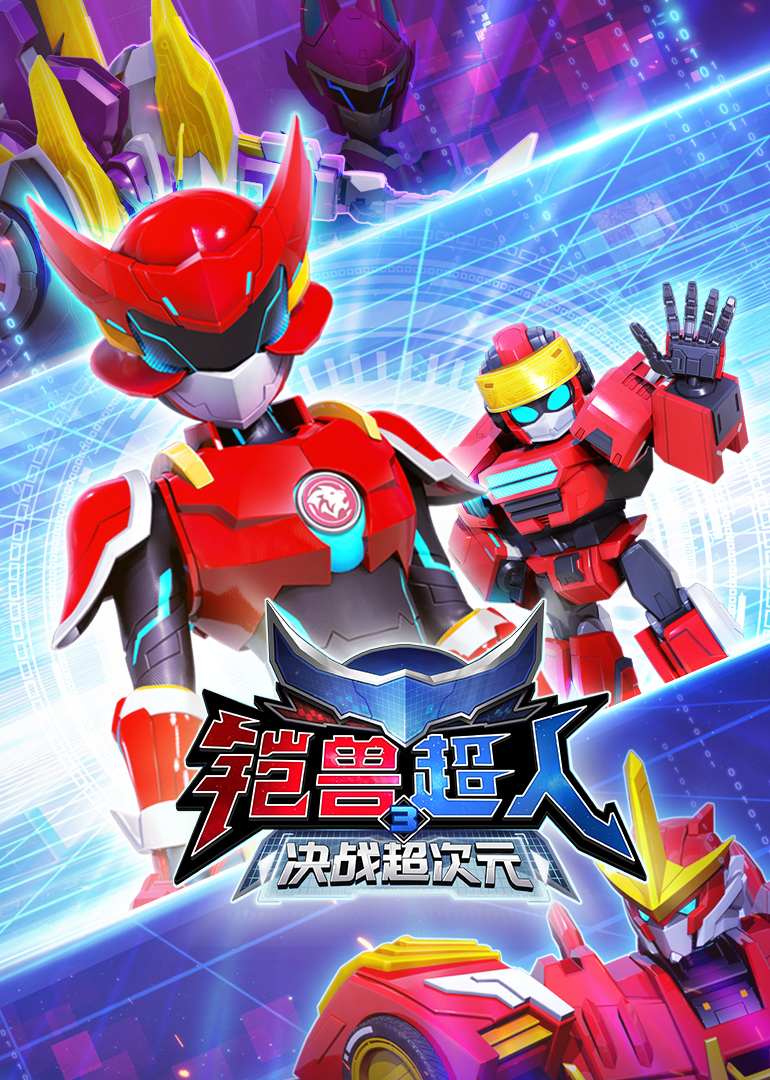 铠兽超人3决战超次元