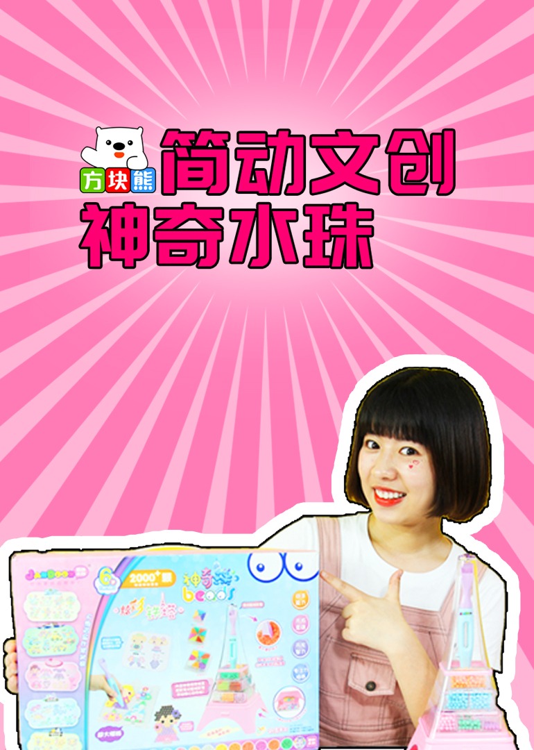 方块熊简动文创神奇水珠