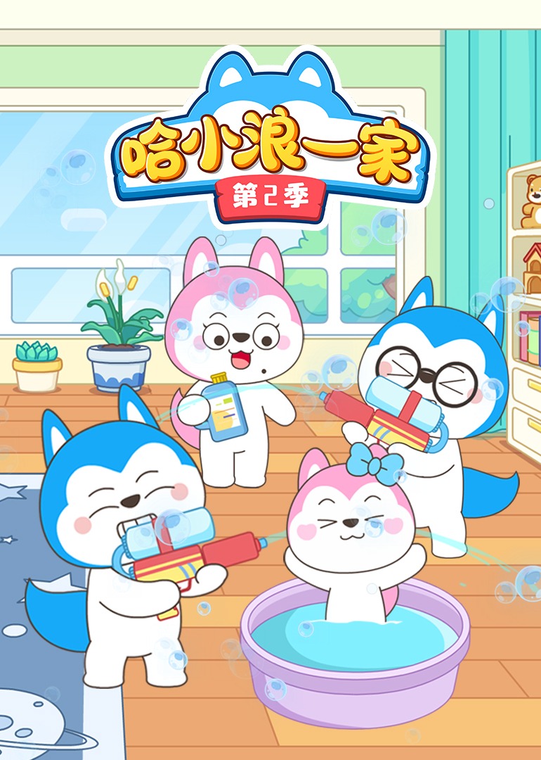哈小浪一家第二季