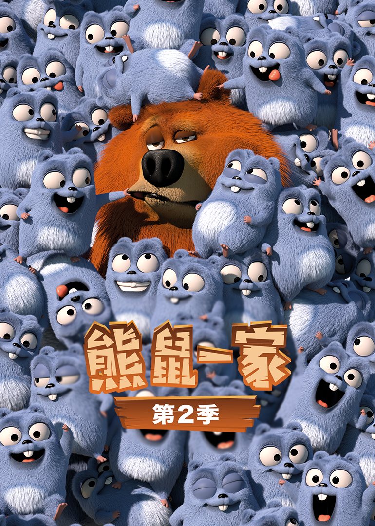 熊鼠一家第二季