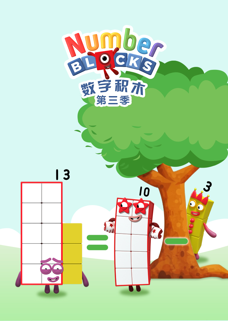 数字积木第三季