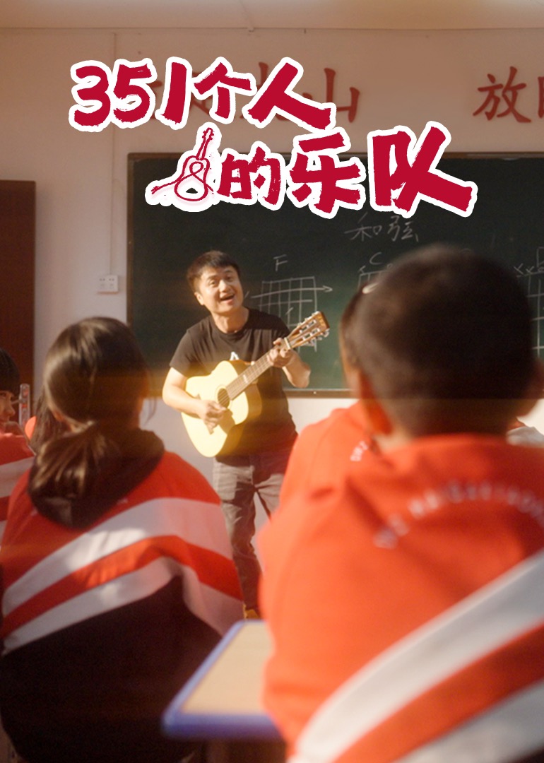 351个人的乐队