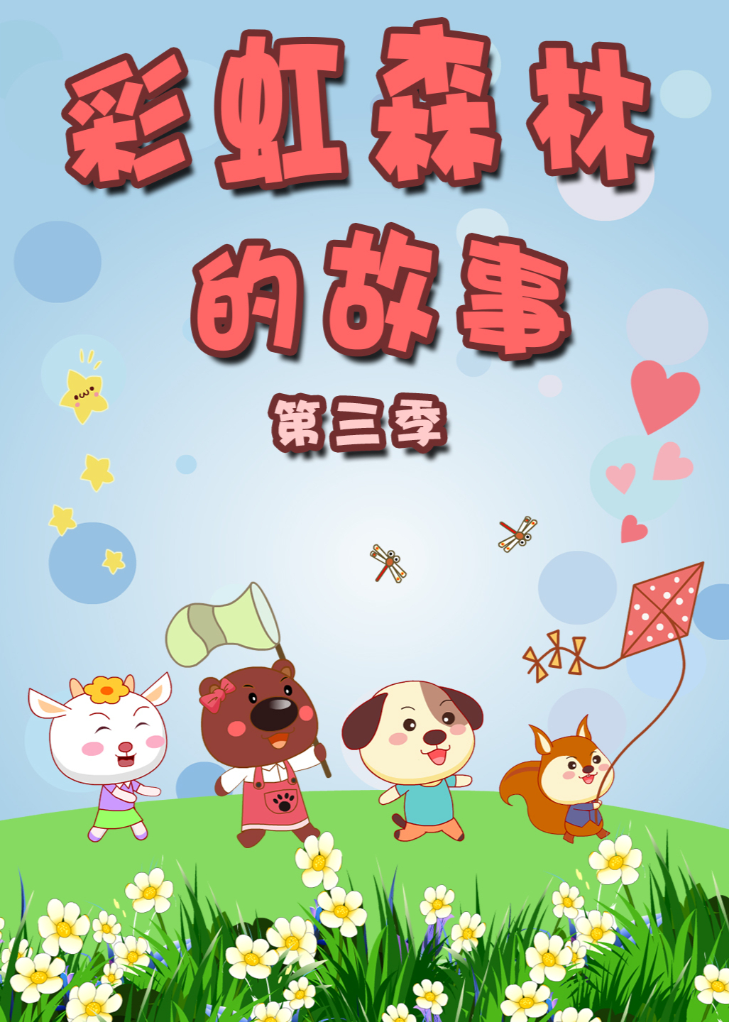 彩虹森林的故事第三季