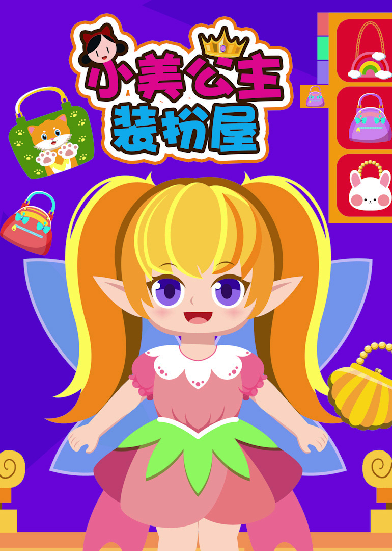 小美公主装扮屋