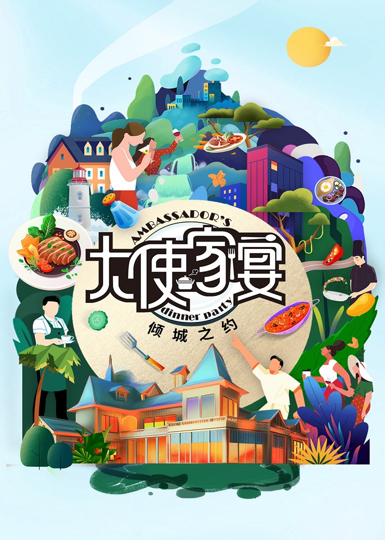 大使家宴第三季