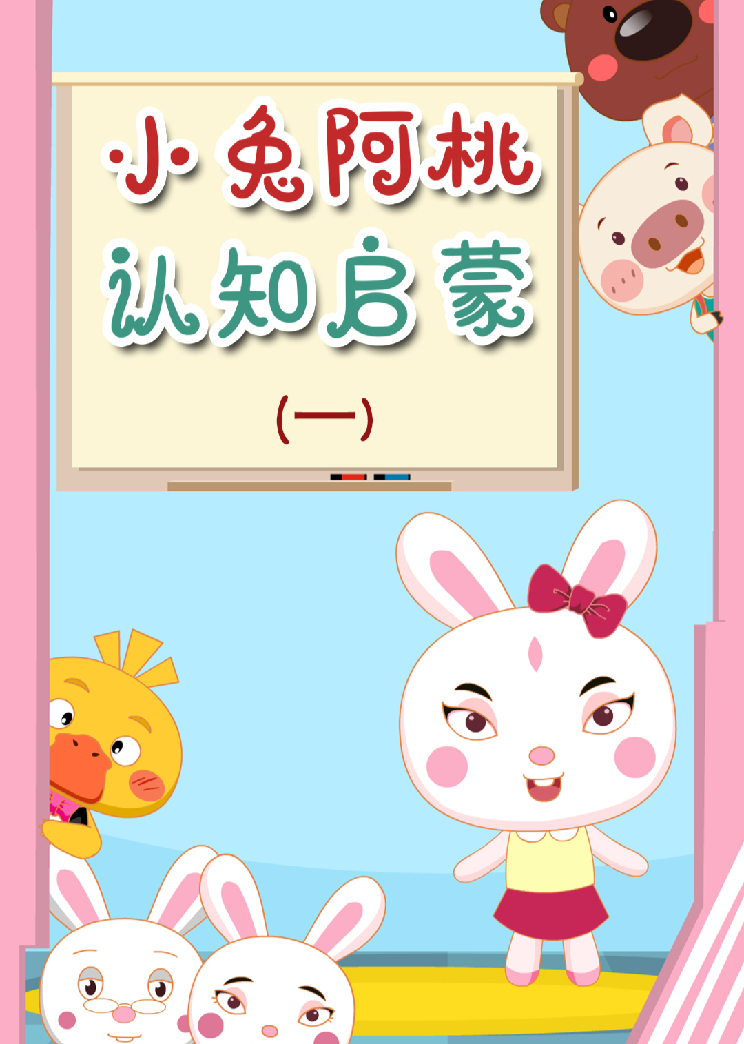 小兔阿桃认知启蒙