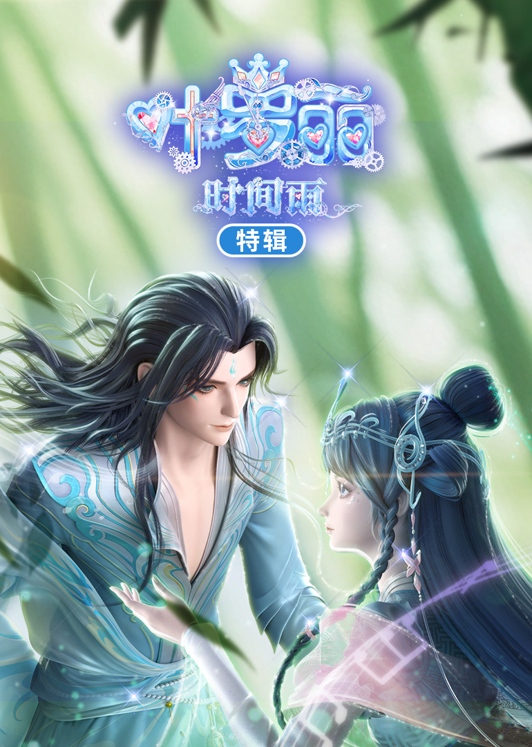 叶罗丽时间雨特辑