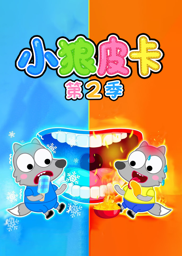 小狼皮卡第二季