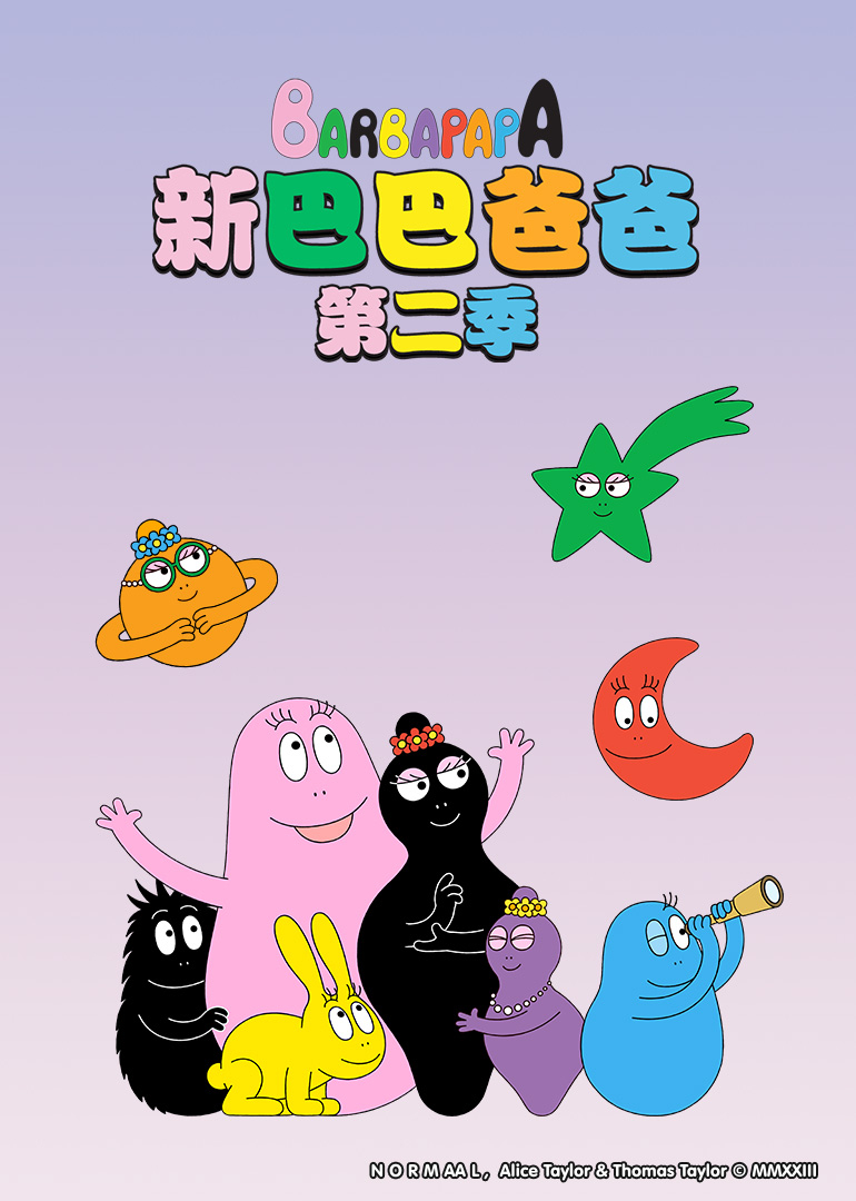 新巴巴爸爸第二季