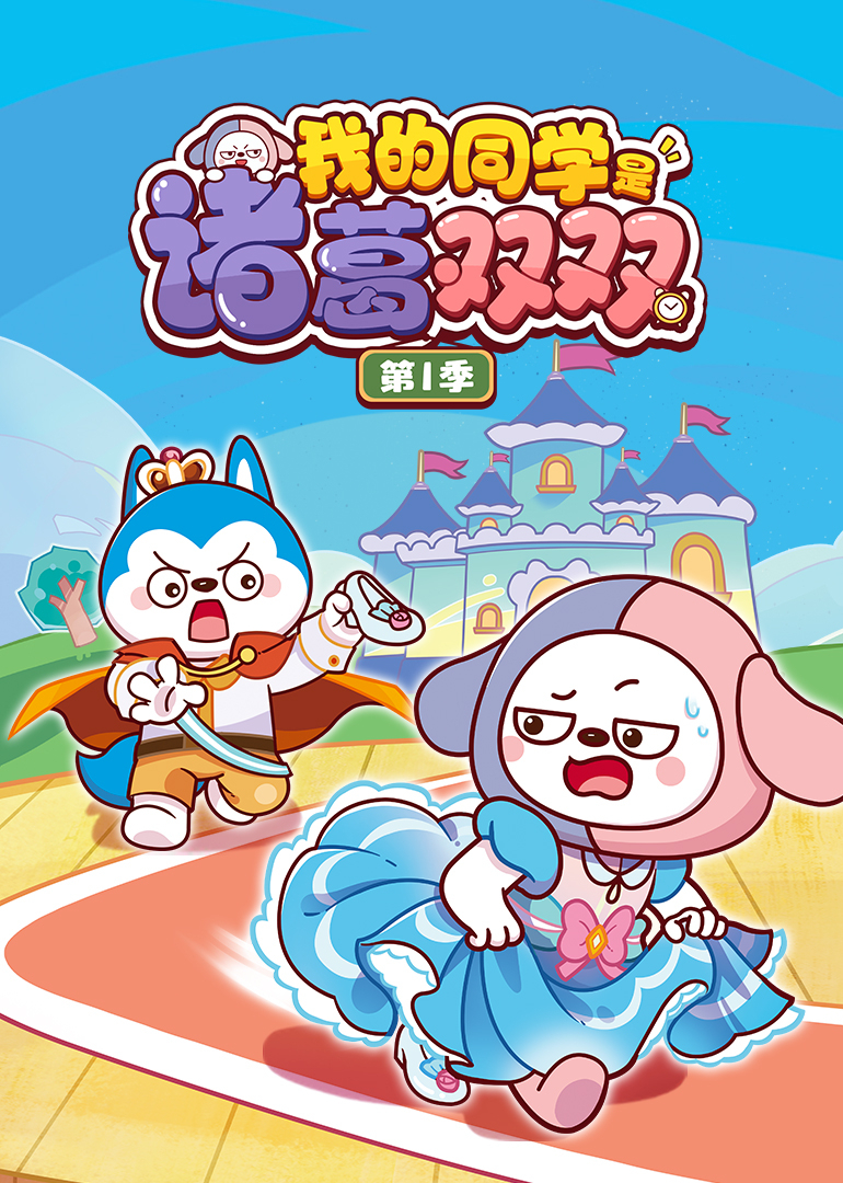 我的同学是诸葛双双