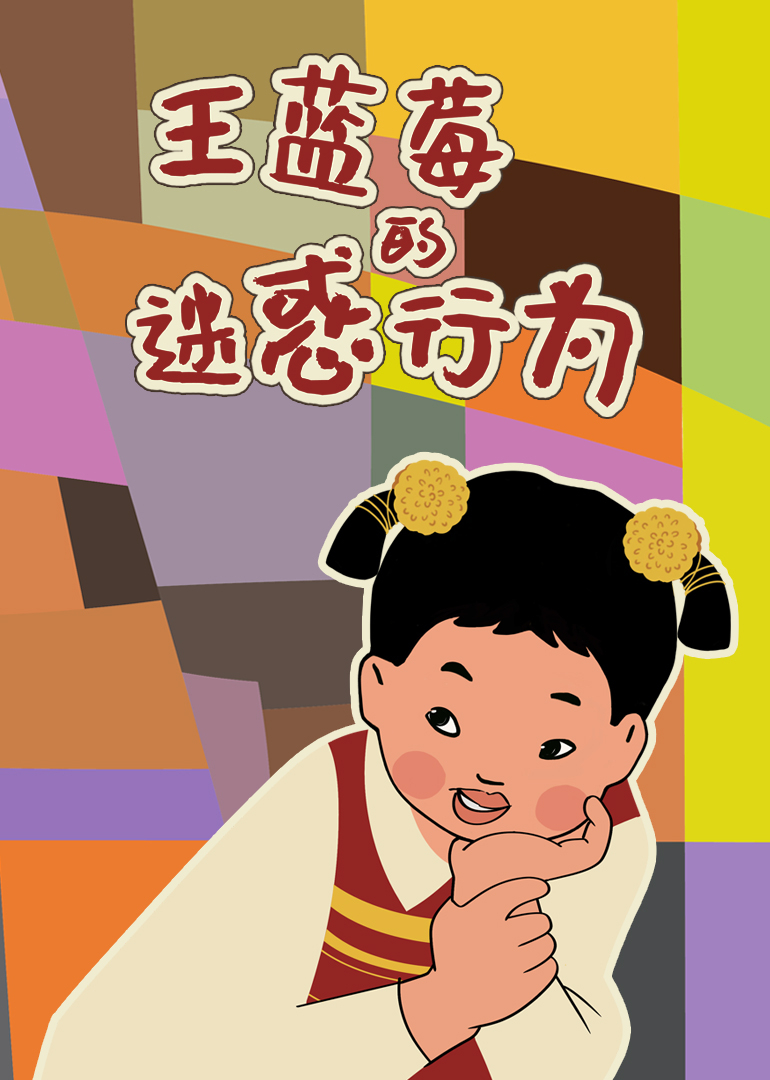 王蓝莓的迷惑行为