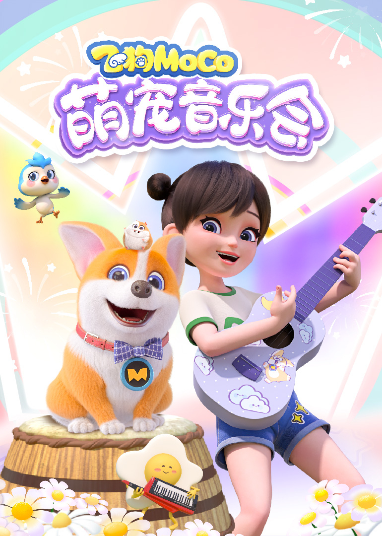 飞狗MOCO萌宠音乐会