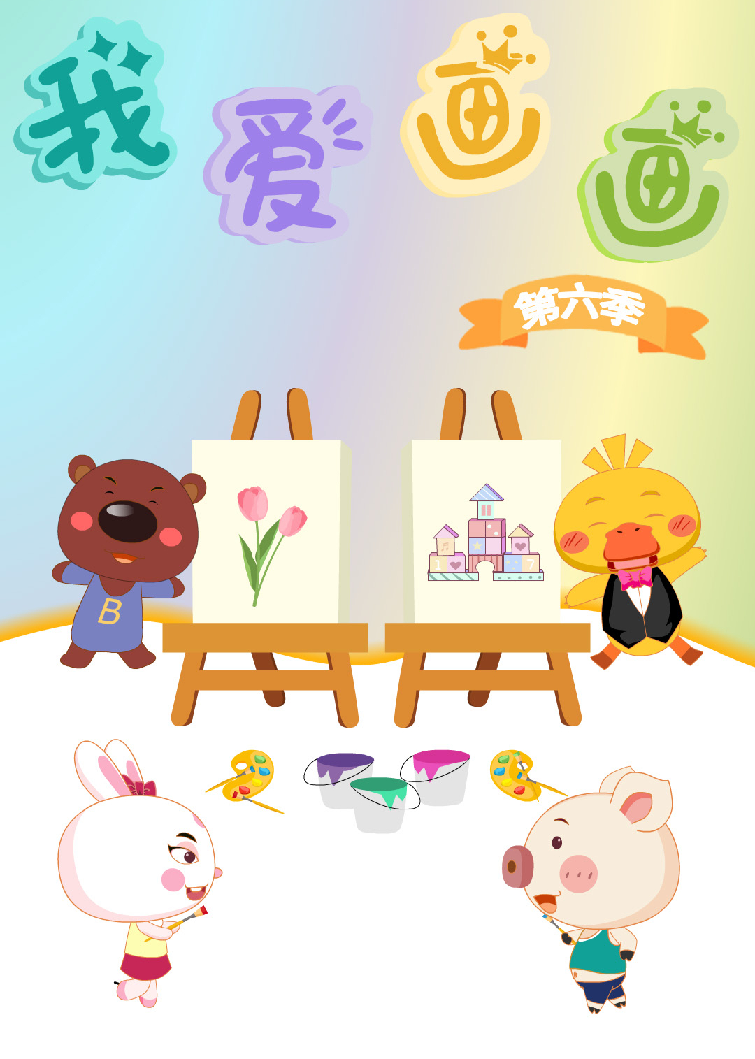 淘气猪多多之我爱画画第六季