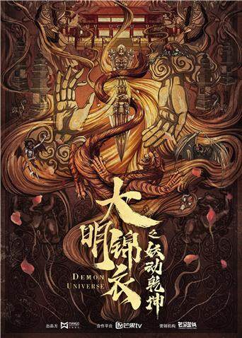 大明锦衣卫之妖动乾坤