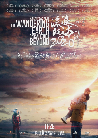 流浪地球:飞跃2020特别版