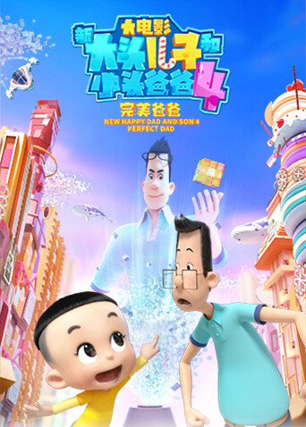 新大头儿子和小头爸爸4:完美爸爸