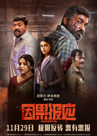 因果报应(普通话)