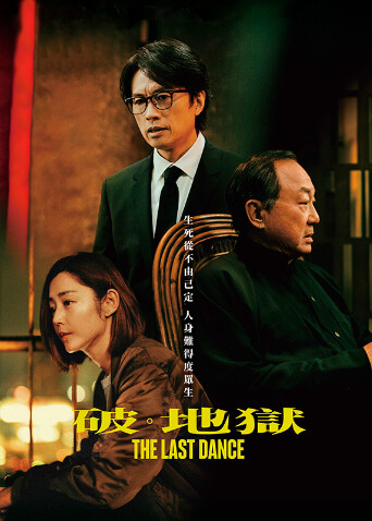 破·地狱粤语版