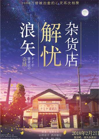 浪矢解忧杂货店