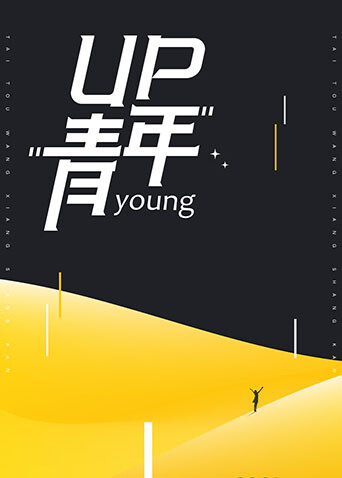 up青年