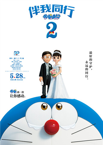 哆啦A梦:伴我同行2(普通话)
