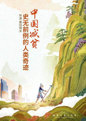 中国减贫史无前例的人类奇迹