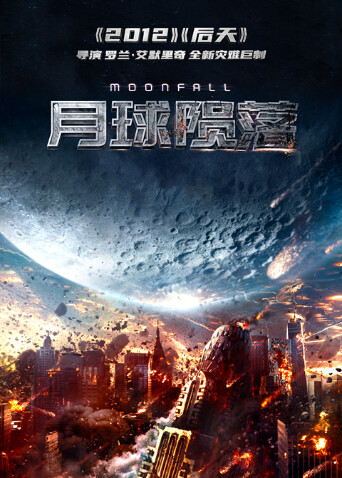 月球陨落(普通话)