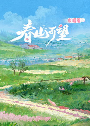 春山可望巾帼篇