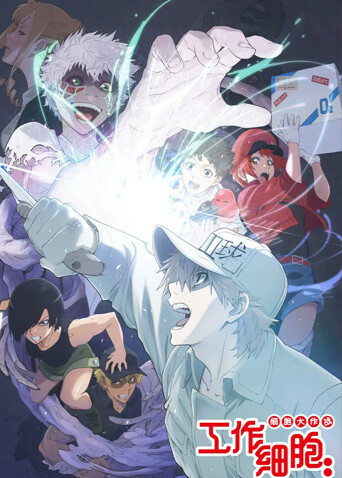 工作细胞:细胞大作战