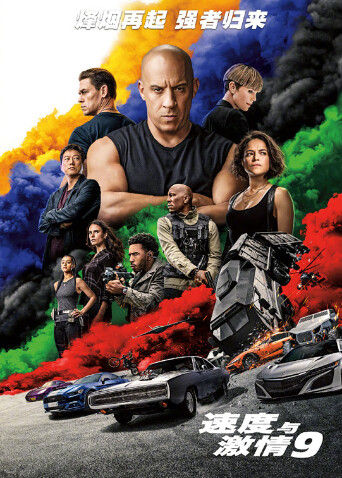 速度与激情9(普通话)
