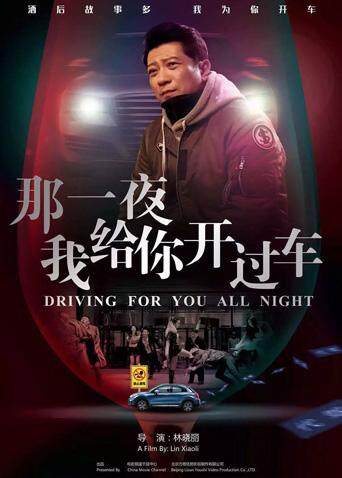 那一夜,我给你开过车