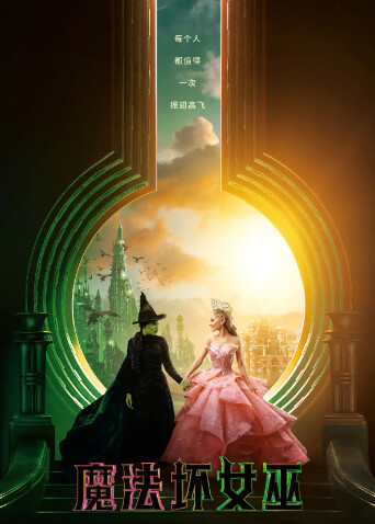 魔法坏女巫(普通话)