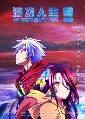 游戏人生 零(普通话)