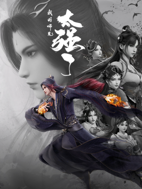 我的师兄太强了