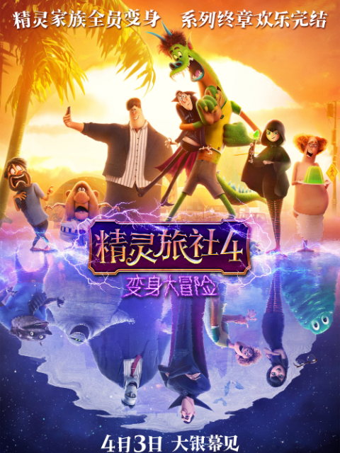 精灵旅社4:变身大冒险