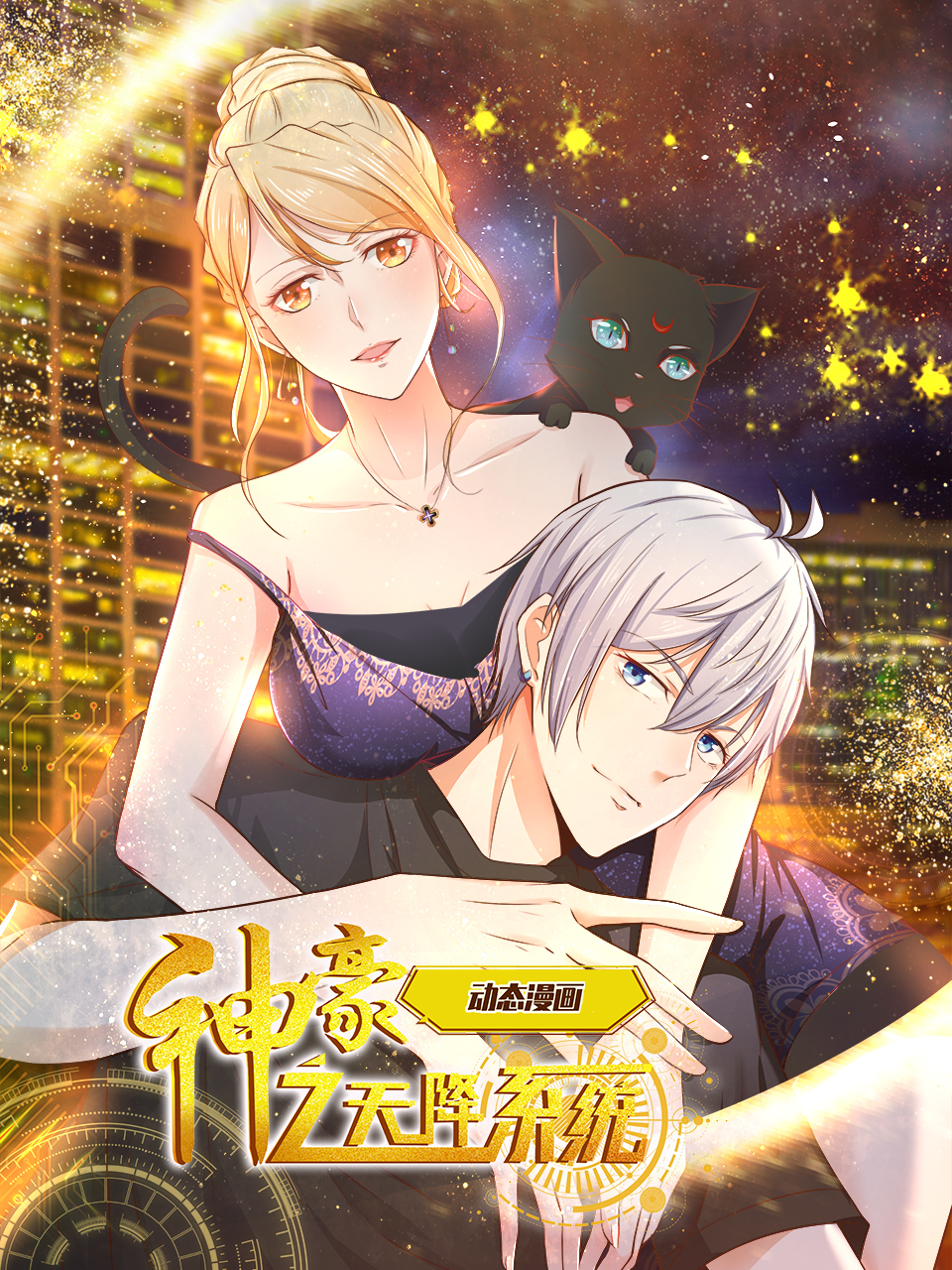 神豪之天降系统动态漫