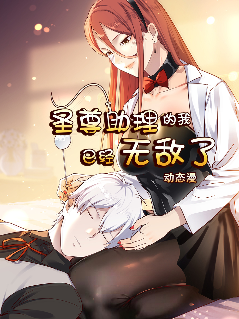 圣尊助理的我已经无敌了动态漫