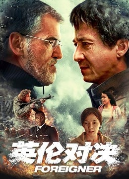 英伦对决(普通话)