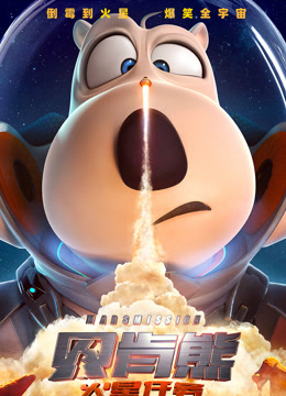 《贝肯熊:火星任务》独家纪录片