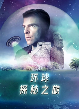 环球探秘之旅英文版