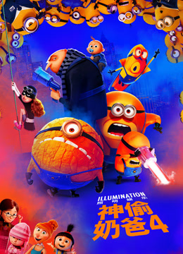 神偷奶爸4(粤语版)