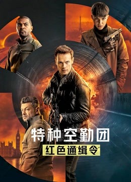 特种空勤团:红色通缉令(英语)