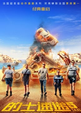 的士速递5(普通话)