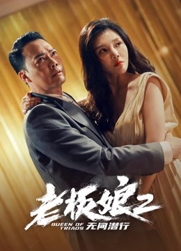 老板娘2无间潜行(粤语)