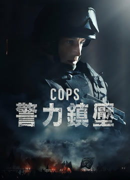 警事(2018)