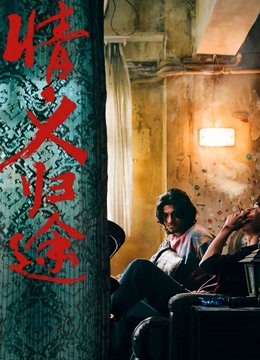 情义归途 (粤语)