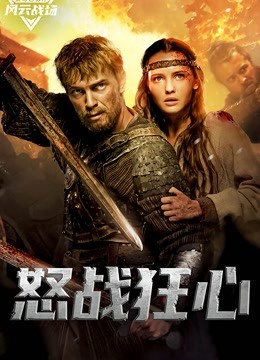 怒战狂心(普通话)