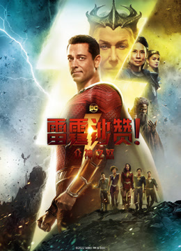 雷霆沙赞!众神之怒